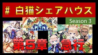 【白猫プロジェクト】白猫シェアハウス3　第5章　急行（SS）