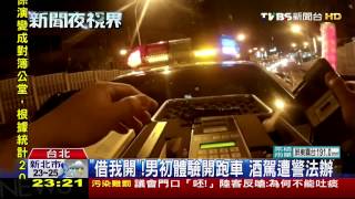 「借我開」！男初體驗開跑車　酒駕遭警法辦