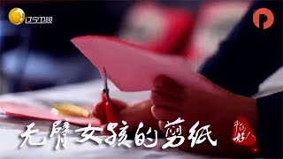 《中国好人》20170701：无臂女孩被称剪纸艺术家