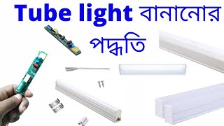 🔥LED tube লাইট বানানোর পদ্ধতি | how to make led tube light |