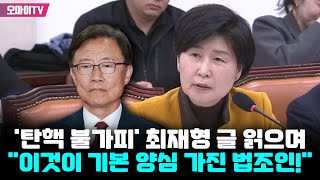 '윤석열 탄핵 불가피' 최재형 글 읽는 백혜련 \