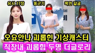 오요안나 괴롭힌 기상캐스터 두명 정체 l 유서 17장 내용 정리+MBC 제3노조 입장..직장내 괴롭힘 똥군기 갈굼 최아리 박하명 l 더글로리 연진 유퀴즈 섭외질투 녹취록 카톡메시지