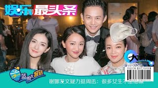 谢娜力挺周迅《如懿传》：很多女生不是细嗓【综艺风向标】