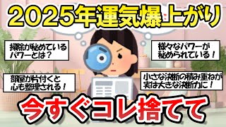 【2chそうじまとめ】【2025年開運】掃除で絶対に捨てるべき5つ！今すぐ捨てて！【有益スレ】