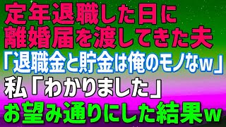 【スカッとする話】### 夫が定年退職した日に離婚届を渡してきた。夫「退職金と貯金はぜんぶ俺のモノなｗ家だけお前にやるわw」私「わかりました」→夫の希望を叶えた結果