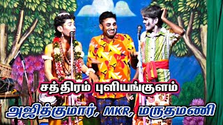 சத்திரம் புளியங்குளம் | சாமி விளையாட்டுக்கு தானே 😂 | MKR | நாரதர் அஜித்குமார் | மருதமணி