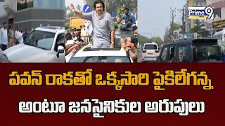 పవన్ రాకతో ఒక్కసారి పైకిలేగన్న అంటూ జనసైనికుల అరుపులు | JanaSena Pawan Kalyan | Prime9 News