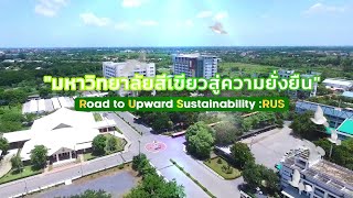 มหาวิทยาลัยสีเขียวสู่ความยั่งยืน Road to Upward Sustainability : RUS