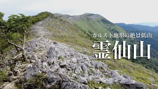 【登山】霊仙山 絶景カルスト地形　　カレンフェルトの絶景低山を登ってきました