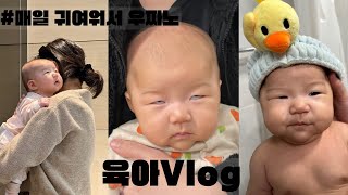 [Vlog] 육아브이로그 | 폭풍 옹알이로 수다쟁이등극👶🏻 엄마 귀에 속삭여줘🫶