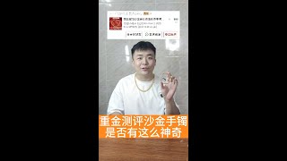 重金測評越南沙金手鐲和金包銀手鐲區別