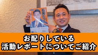 【練馬区議】区政レポートについてご紹介