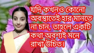 🙏🌼কখনোই হার মানবেন না।