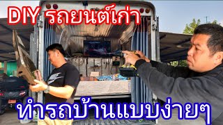 DIY รถยนต์เก่า ทำรถบ้านแบบง่ายๆ