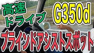 【G350dの便利機能‼︎】ブラインドアシストスポットご紹介‼︎