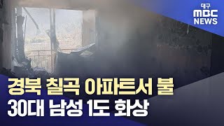 경북 칠곡 아파트서 불···30대 남성 1도 화상 | 대구MBC뉴스