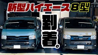 【最速級】新型ハイエースの現車到着！8型はここに注意！どう変わったのか詳しく解説。