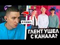 ГЛЕНТ УШЕЛ С КАНАЛА А4!? / Глент про Команду А4!