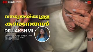 വന്ധ്യതയ്ക്കുള്ള കാരണങ്ങൾ | Dr.Lakshmi, സംസാരിക്കുന്നു  | Infertility | Health Tips