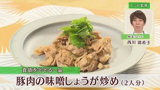 豚肉の味噌しょうが炒め［1人分545kcal］［西川満希子先生］