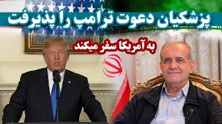 واکنش ایران به پیام ترامپ برای مذاکره با پزشکیان|Iran's reaction to Trump's message for negotiations