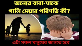 অন্যের বাবা-মাকে গালি দেয়ার পরিণতি কী? #আল-হাদিস #mohammadfaruksheikh