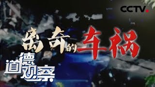 《道德观察（日播版）》离奇的车祸 20180823 | CCTV社会与法