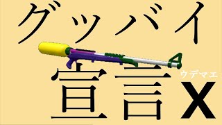 【スプラトゥーン2キル集】S+にグッバイ宣言！ファインプレー・超かっこいいキル集　音ハメ　ウデマエX記念　【グッバイ宣言】