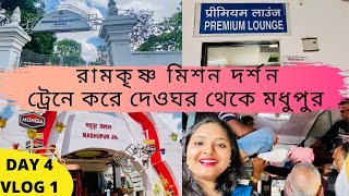 Deoghar Ramakrishna Mission Visit || Train Journey Deoghar to Madhupur || Madhupur Vlog 1 ||