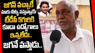 జగన్ వచ్చాకే మా ఊరికి నీళ్లు వచ్చాయ్ | AP Public Talk on CM YS Jagan | YSRCP | TDP | Chandrababu