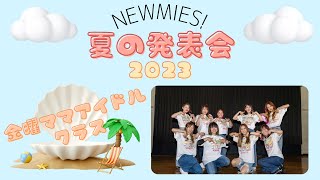 NEWMIES! 夏の発表会 2023 金曜ママアイドルクラス