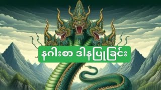 နဂါးစာ ဒါနပြုခြင်း#သိုက်ပိုင်းဆိုင်ရာ#saikhunhti#fyp#foryou