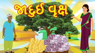 જાદુઈ વૃક્ષ Moral Stories in Gujarati Moral Story Gujarati Cartoon Story Varta