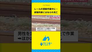 レールの溶接作業中に貨物列車が…作業員がはねられ死亡#静岡県 #ニュース #事故 #東海道線