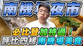 南機場夜市四間必比登米其林小吃評比！在這裡找到了超無敵的究極潤餅？【美食公道伯】