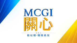 立即收看直播：MCGI关心| 2022年4月12日 | MCGI