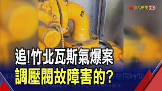 竹北瓦斯氣爆疑砂石堵塞軸流閥釀禍？家裡瓦斯打不起來.飄異味要有警覺！｜非凡財經新聞｜20230625