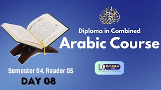 Semester 04_ Day 08 _ (1st Group)_Diploma in Combined Arabic Course _LQ Bangla_ 24 Dec 2024 Sunday