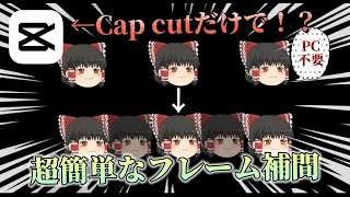 【ゆっくり解説】 PC不要＆完全無料！ CupCutだけで出来るフレーム補間がすごすぎた！2022年版 #capcut #フレーム補間