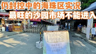 【广州漫步粤菜美食探店】仍封控中的海珠区实况！人气最旺的沙园市场不能进入？市民如何买菜？18蚊三盒烧味！｜Chinese Food｜Canton Food Tour｜Walk in GuangZhou