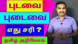 புடவை புடைவை எது சரி ? | தமிழ் அறிவோம் | தமிழ் வார்த்தை அர்த்தங்கள் |