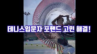 #정진화테니스레슨-1059회 테니스입문자 고민해결|임팩트는 지나가는 스윙과정| 임팩트 시 파워는 어디서 나오는가!