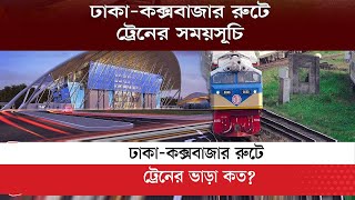 ঢাকা-কক্সবাজার ট্রেনের সময়সূচি ও ভাড়া তালিকা | Dhaka-Cox's Bazar Train Schedule And Fare Details