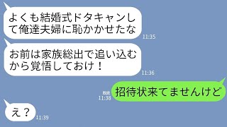 【LINE】結婚式当日に妹の婚約者から怒りの連絡「式ドタキャンしたな！お前は家族総出で追い込んでやる！」私「招待状、来てません」→勘違いでブチ切れた男の式が悲惨な末路にwww