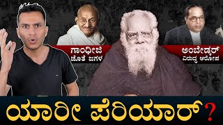 ಕೆಲವರಿಗೆ ಇಷ್ಟ, ಕೆಲವರಿಗೆ ಕಷ್ಟ! | Periyar Ramasamy | Dravidar Kazhagam | Masth Magaa | Amar Prasad