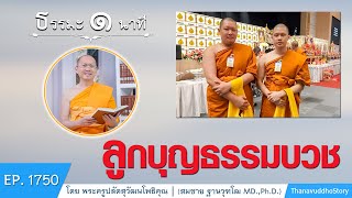 ลูกบุญธรรมบวช | EP 1750 | 10-07-64 | ThanavuddhoStory