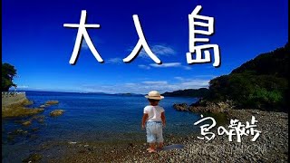 【大入島（大分県佐伯市）】神武天皇が海岸を掘ったら、『神の井』の清水が湧き出たという伝説がある。