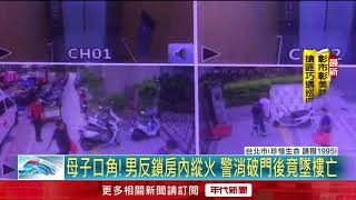 母子口角！男反鎖房內縱火 警消破門後竟墜樓亡