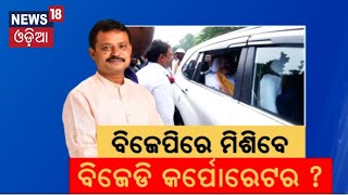 ବିଜେପିରେ ମିଶିବେ ବିଜେଡି କର୍ପୋରେଟର ? Bhubaneswar BJD | Amresh Jena | Babu Singh | Odisha Politics