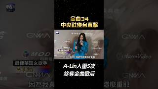 金曲34 後台直擊感言 A-Lin入圍5次終奪金曲歌后 #shorts